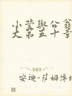 小莹与公翁熄粗大第五十章