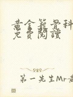 黄金笼骨科全文免费阅读