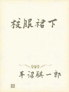 校服裙下