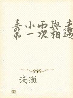 秦小雨与老旺的第一次相遇