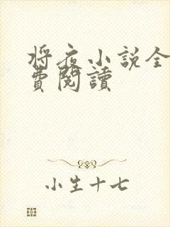 将夜小说全本免费阅读