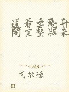 道爷要飞升笔趣阁完整版未删减