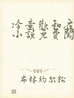 冷意欢和夜澜清小说免费阅读