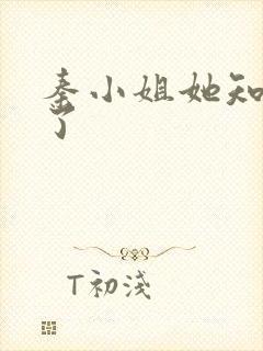 秦小姐她知道错了