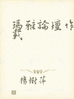 玛雅论坛作品转载