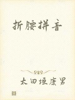 折腰拼音