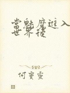 当魅魔进入快穿世界后