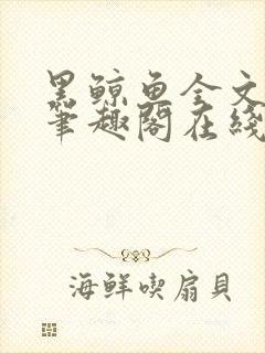 黑鲸鱼全文免费笔趣阁在线阅读