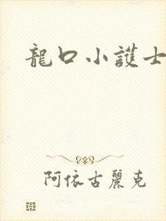 龙口小护士封面