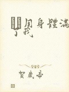 妽妽用身体满足了我