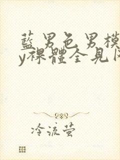 蓝男色男模gay裸体全见网站