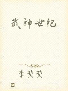 武神世纪