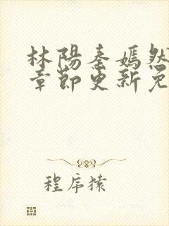 林阳秦嫣然最新章节更新免费阅读