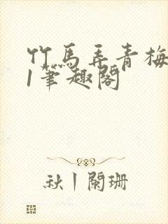 竹马弄青梅1v1笔趣阁封面