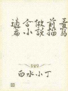 适合做前看的短篇小说描写清楚得