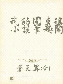 我的同桌很娇软小说笔趣阁免费阅读全文