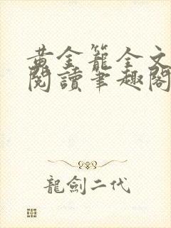 黄金笼全文免费阅读笔趣阁封面