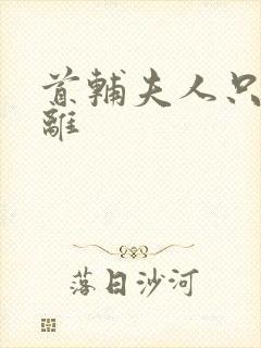 首辅夫人只想和离