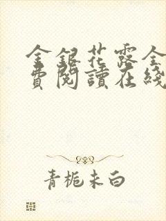 金银花露全文免费阅读在线笔趣阁