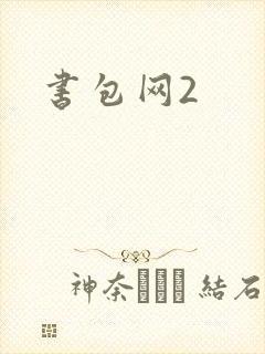 书包网2