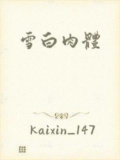 雪白肉体封面