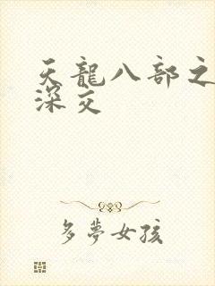 天龙八部之极乐深交