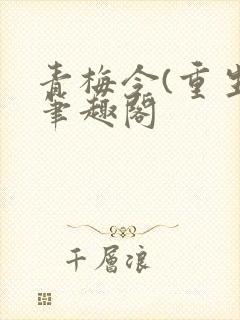 青梅令(重生)笔趣阁
