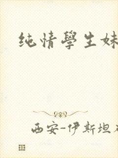纯情学生妹封面