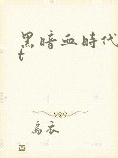 黑暗血时代txt