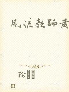 风流教师黄强封面