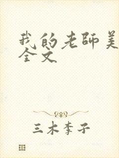 我的老师美如妖全文