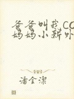 爸爸叫我COD妈妈小新外婆