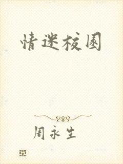 情迷校园