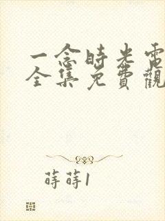 一念时光电视剧全集免费观看