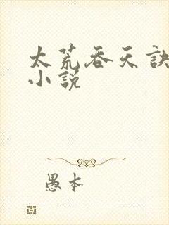 太荒吞天诀免费小说