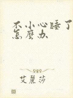 不小心睡了年下怎么办封面