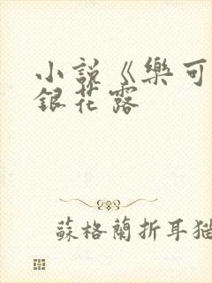 小说《乐可》金银花露