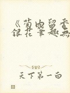 《菊内留香》金银花笔趣无弹窗