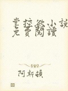 掌控欲小说全文免费阅读