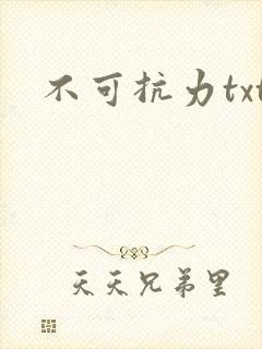 不可抗力txt
