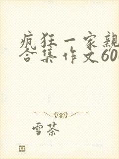 疯狂一家亲短篇合集作文600字