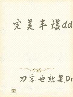 完美丰爆dd大封面