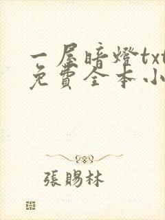 一屋暗灯txt免费全本小说电子书