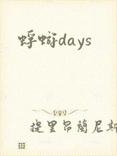 蜉蝣days