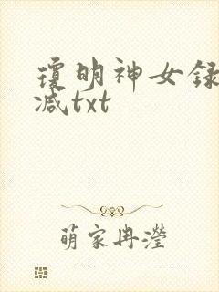 琼明神女录未删减txt