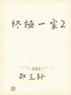 终极一家2
