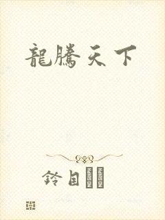 龙腾天下