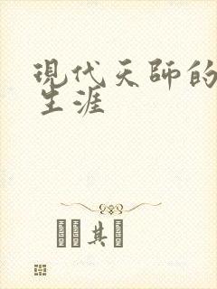 现代天师的修道生涯封面