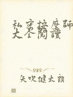 私密按摩师小说大全阅读