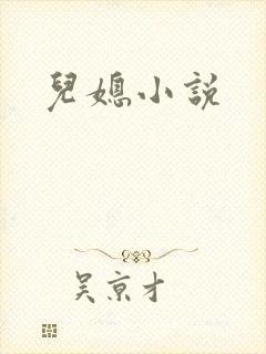 儿媳小说